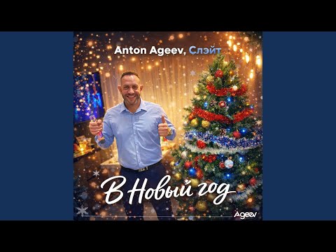 В новый год