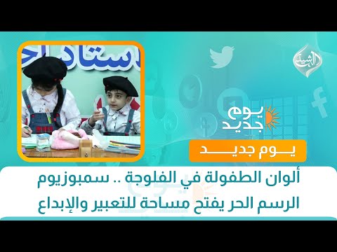 فيديو | ألوان الطفولة في الفلوجة .. سمبوزيوم الرسم الحر يفتح مساحة للتعبير والإبداع