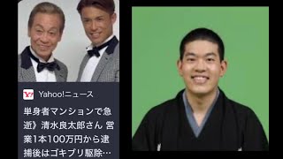 柳家こはだ氏、生前の清水良太郎氏からの被害を告白で賛否両論 #ニュース #考察 #立花孝志 #甲子園 #清水良太郎