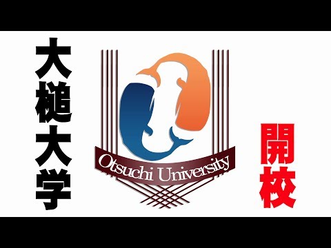 何が学べる？ 泰松ゼミの学生が手づくりの"大槌大学"を開校（見どころ凝縮！ダイジェスト版）
