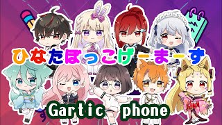 【garticphone】ひなたぼっこげーまーず始動！【パイロット視点】
