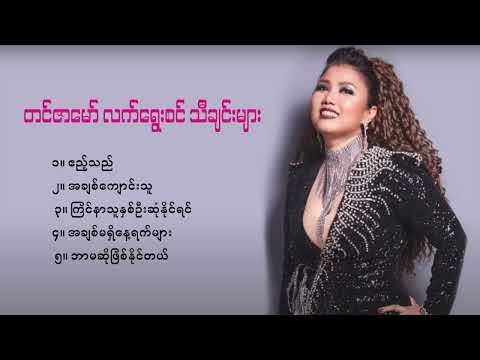 တင်ဇာမော် လက်ရွေးစင် သီချင်းများ