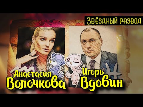 Звёздный развод: Анастасия Волочкова и Игорь Вдовин | Как познакомились и почему расстались?