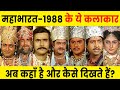 1988 - Mahabharat Actors Then and Now