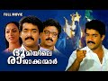 Bhoomiyile Rajakkanmar Full Movie Mohanlal Suresh Gopi Nalini Balan K Nair Full Movie