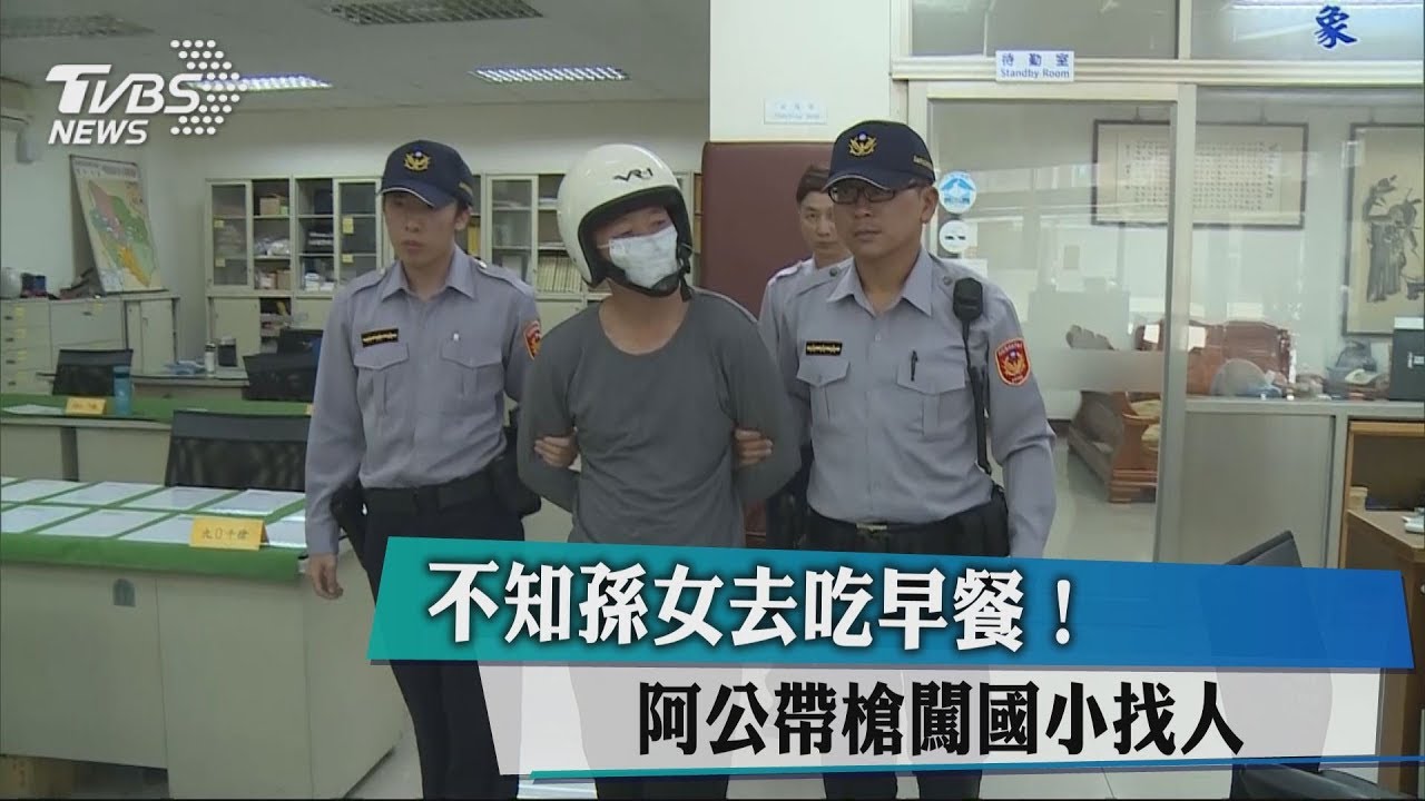 不知孫女去吃早餐! 阿公帶槍闖國小找人