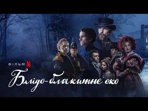 Блідо-блакитне око | Крістіан Бейл | Український тизер 2 | Netflix