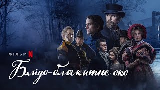 Блідо-блакитне око | Крістіан Бейл | Український тизер 2 | Netflix