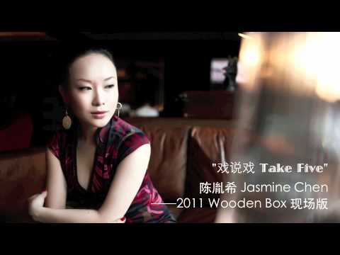 Chinese jazz singer Jasmine Chen 陈胤希－－戏说戏Take Five