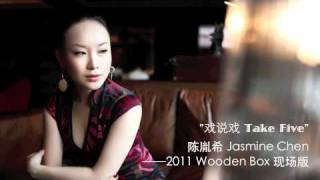 Chinese jazz singer Jasmine Chen 陈胤希－－