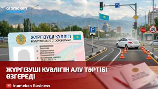 Жүргізуші куәлігін алу тәртібі өзгереді