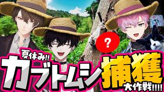 【外ロケ】怒涛の展開！？ 夏休みカブトムシ捕獲大作戦！【にじさんじ / 加賀美ハヤト / 佐伯イッテツ / 皇れお】