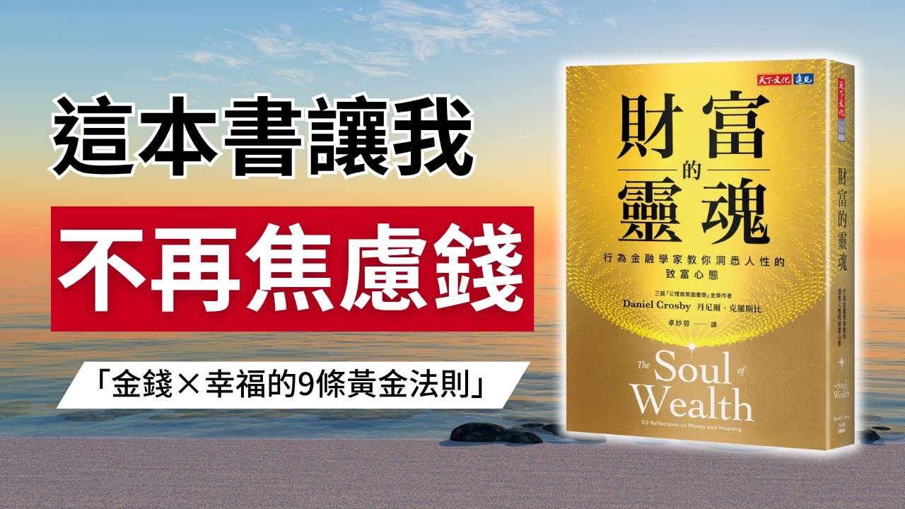 不想一輩子追著錢跑？真正聰明的人，都用這種方式思考金錢與幸福