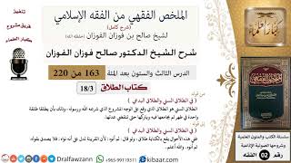 صورة 163 من 220|شرح الملخص الفقهي|الطلاق|الطلاق السني|صالح الفوزان|فقه|كبار العلماء