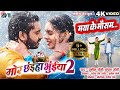 Mor Chhaiya Bhuiya 2 | Cg Movie Song | Maya Ke Mausam | Chhattisgarhi Gana | Man | Diksha | AVMGANA