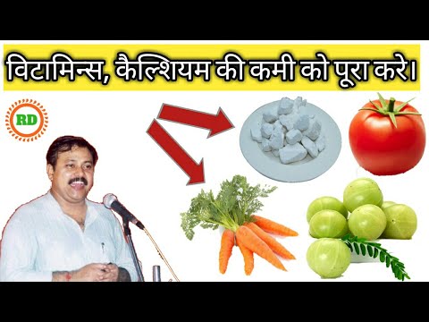 Rajiv dixit - sources of vitamin A , B12 , C and calcium | विटामिन्स और मिनरल्स की कमी | - youtube Video