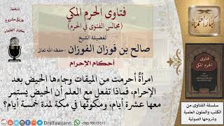 صورة ما هي أحكام المرأة الحائض في الحج والعمرة؟ للشيخ صالح الفوزان