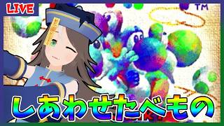 【#ヨッシーストーリー】特に縛りとかなくいっぱい食べる【はりねず みお】【#VTuber 】