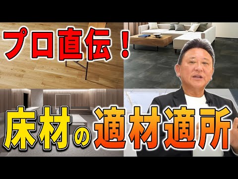 Youtube配信▶プロが教える床材の適材適所!