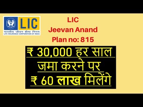 LIC Jeevan Anand Policy Detail Plan in Hindi |  जीवन आनंद | ₹30000 हर साल जमा करने पर ₹60लाख मिलेंगे Video