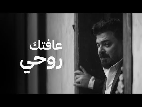 كلمات اغنية عافتك روحي