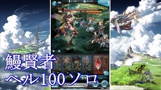 【グラブル】 ヴェスパ・レジーナヘル100ソロに挑む 【ゆっくり実況なし】