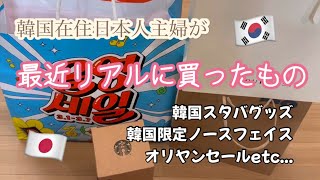 【購入品紹介】韓国在住日本人主婦が最近リアルに買ったもの【日韓夫婦🇯🇵🇰🇷】