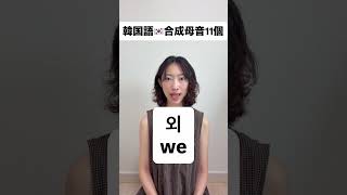 【ハングル講座】合成母音🇰🇷
