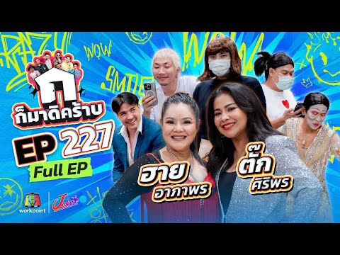 ก็มาดิคร้าบ | EP. 227 | ฮาย อาภาพร - ตั๊ก ศิริพร | 03 ส.ค. 68 Full EP