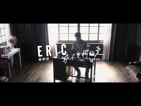 Eric周興哲《永不失聯的愛 Unbreakable Love》『原創概念版』Official Music Video 《小妖的金色城堡》主題曲