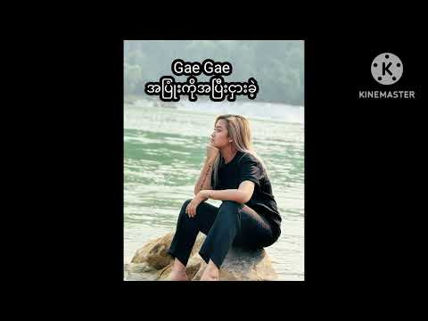 Gae Gae & "အပြုံးကိုအပြီးငှားခဲ့" 