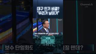 대구 인기 비결? 우리가 남이가 #뉴스A시티라이브 #shorts