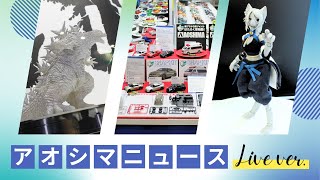 アオシマニュース LIVE版 vol.1