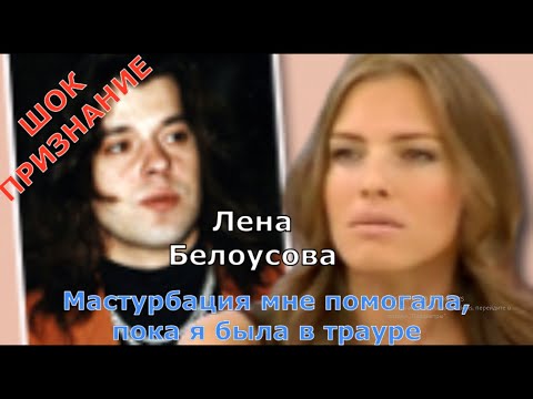 Лена Белоусова |Мастурбация мне помогала|Онанизм в шоу-бизнесе, грех или спасение| Ночные Шалости