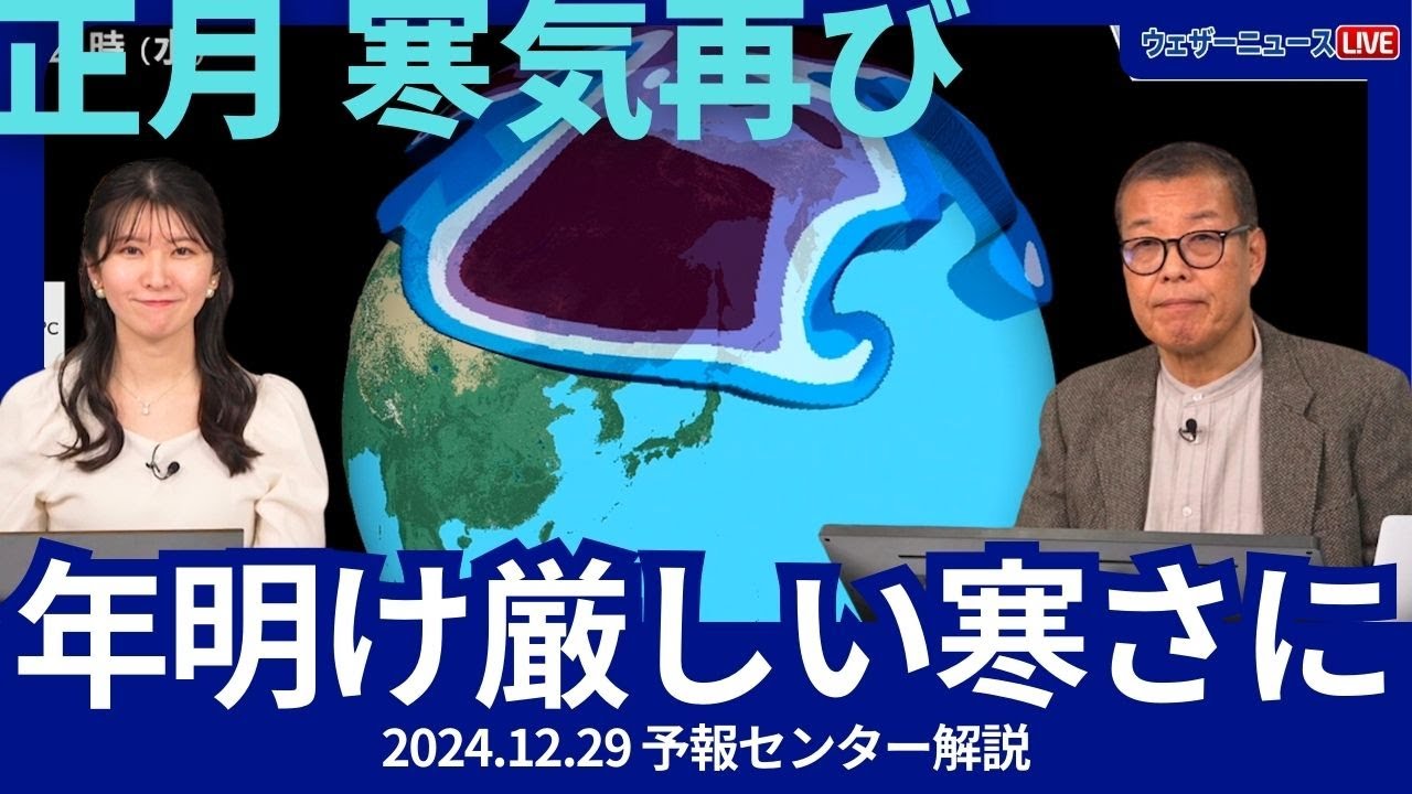 【寒気再び】年明けは全国各地で厳しい寒さに 予報センター解説 #寒気 #お正月