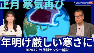 【寒気再び】年明けは全国各地で厳しい寒さに 予報センター解説 #寒気 #お正月