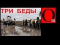 Три беды РФ. Клип на хит В.Дубовского. 