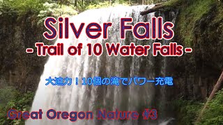 【日本語字幕】Silver Falls - Trail of 10 Water Falls - Great Oregon Nature #3 オレゴンの大自然ハイキング！爆音と共に10個の滝を堪能！