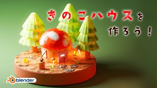 【初心者向け】森の中のきのこハウスを作ろう!【blender3.0】