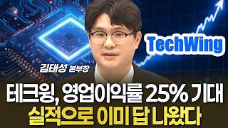 테크윙, 영업이익률 25% 기대…실적으로 이미 답 나왔다