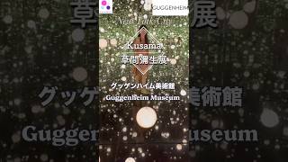 グッケンハイム美術館 草間彌生2027年1月まで開催🌟インフィニティミラー#草間彌生 #グッゲンハイム #kusama #infinity #guggenheim #museum