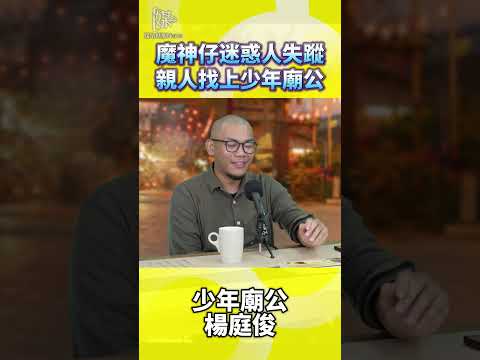 魔神仔迷惑人失蹤親人找上少年廟公