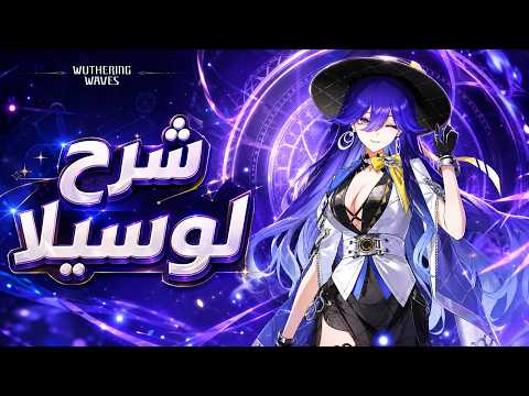 Lucilla Wuthering Waves guide video thumbnail