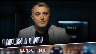 Բացահայտված գործեր/Bacahaytvac gorcer/ Սերիա 84 / anons