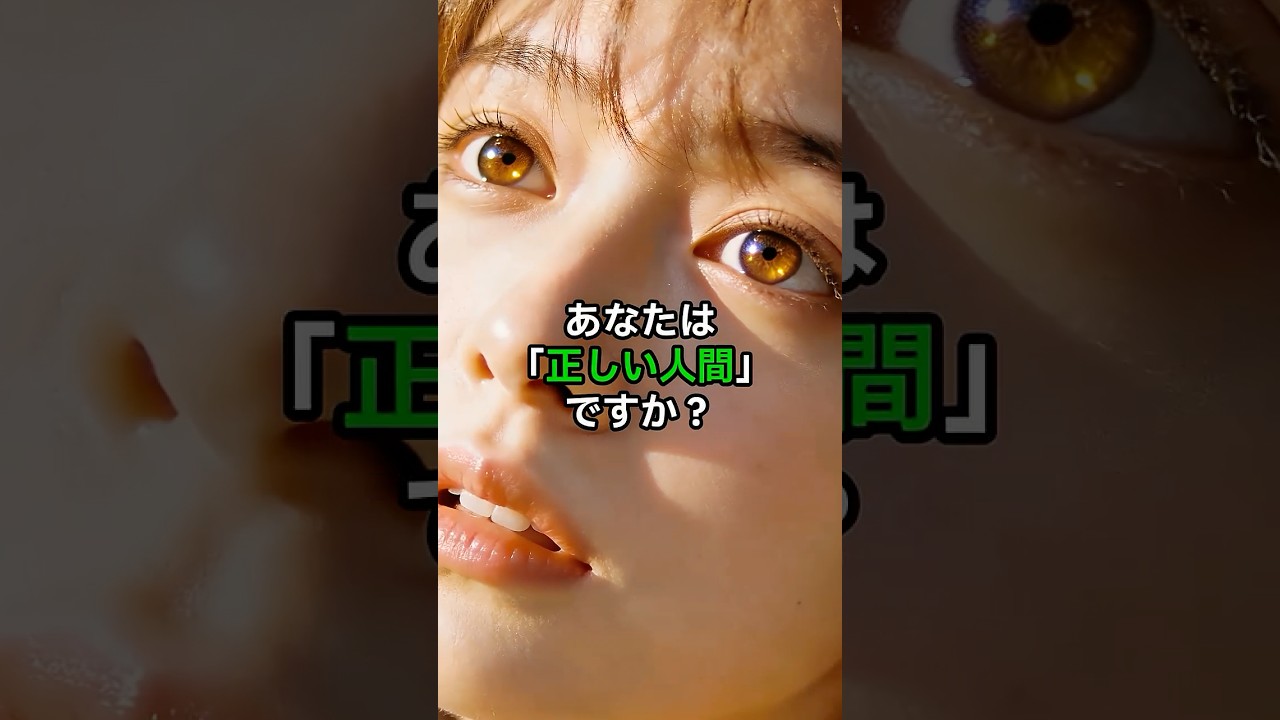 学校では教えない道徳の裏側