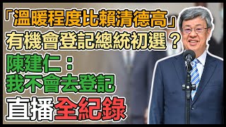 陳建仁立院報告備詢 會前媒體聯訪
