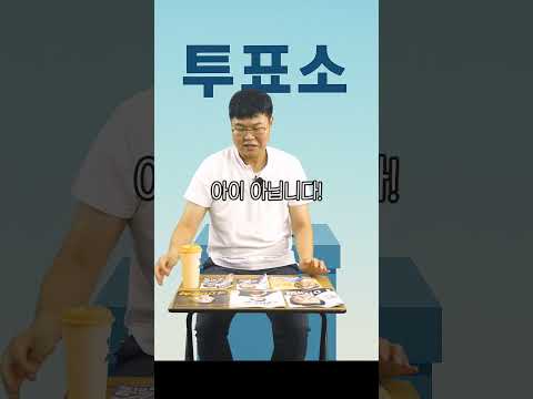 누구 뽑을거냐면요 #투표 #대선 #대통령