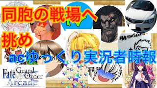 【fgoacゆっくり実況】つけもののGW ゆっくり実況者時報
