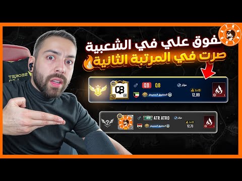 صرت الثاني بالشعبية