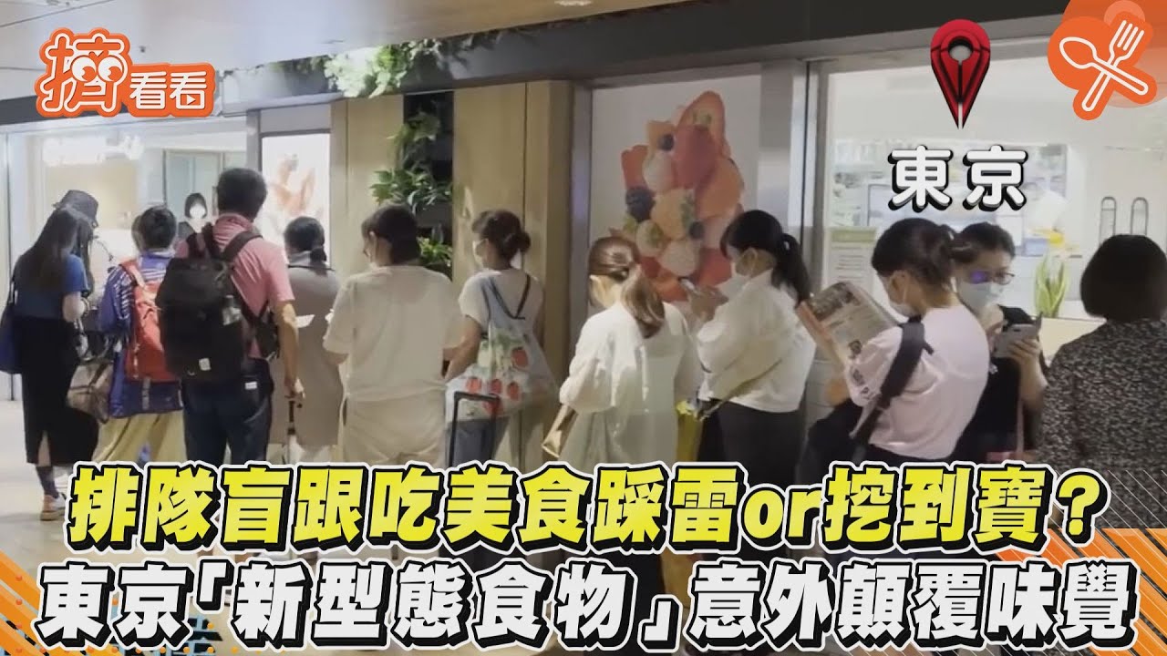 影音/排隊盲跟吃美食踩雷or挖到寶? 東京「新型態食物」意外顛覆味覺